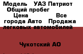  › Модель ­ УАЗ Патриот › Общий пробег ­ 26 000 › Цена ­ 580 000 - Все города Авто » Продажа легковых автомобилей   . Чукотский АО